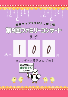 コンサート100日前