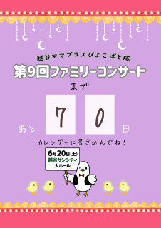 コンサート70日前