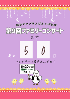 コンサート50日前