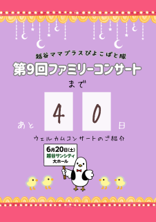 コンサート40日前