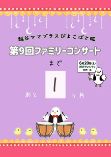 コンサート1ヶ月前