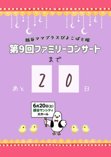 コンサート20日前