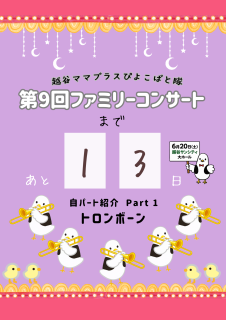 コンサート13日前