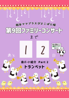 コンサート12日前