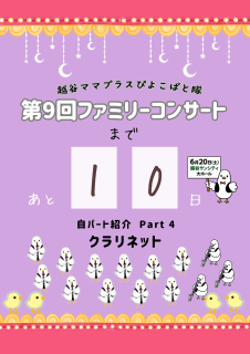 コンサート10日前