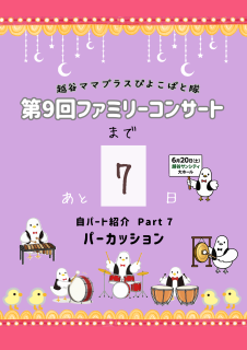 コンサート7日前