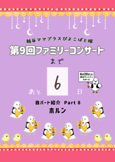 コンサート6日前