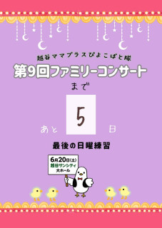コンサート5日前