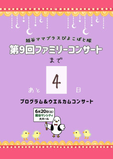 コンサート4日前