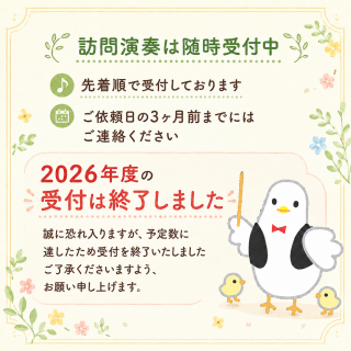 2026年度訪問演奏受付終了
