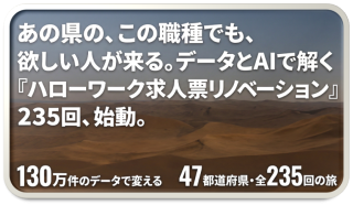あの県の、この職種でも、欲しい人が来る。データとAIで解く「ハローワーク求人票リノベーション」235回、始動。