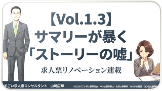 1.3.北海道｜建築、土木、電気工事｜「枠を埋める」という病。サマリーツールが暴く、求人票に潜む「ストーリーの嘘」【すごくない求人票Vol.1.3】