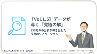 1.5.北海道｜建築、土木、電気工事｜最下位から「選ばれる一社」へ。130万件のデータと44年の知見が導き出した「究極の解」【すごくない求人票Vol.1.5】