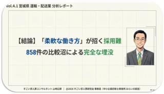 宮城県｜運輸（運転）、配送｜「柔軟な働き方」の正体不明が招く、858件の沼での窒息【すごくない求人票Vol.4.1】