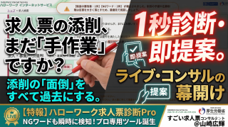 【新発表】ハローワーク求人を「科学」する！Web求人票チェッカーを公開申請しました。