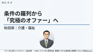 秋田県｜介護、福祉｜条件の羅列から「究極のオファー」へ。ターゲットの生活を彩る翻訳術【すごくない求人票Vol.5.4】