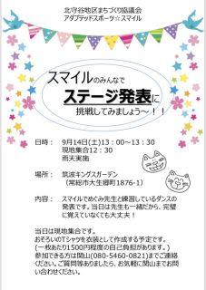 ステージ発表のお誘い