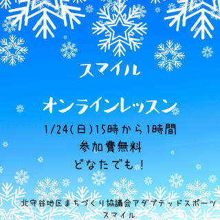 1月24日はオンラインやってみます