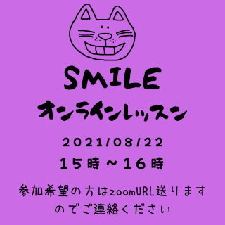 スマイル8月の活動はオンライン