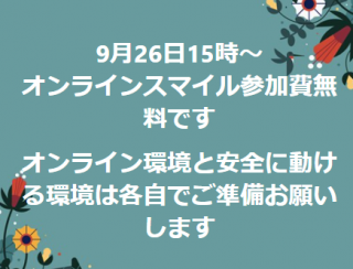 スマイル9月の活動はオンライン
