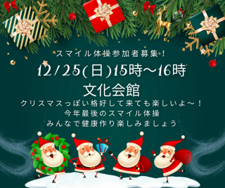 12/25スマイル体操参加者募集！