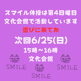 ６月のスマイル体操
