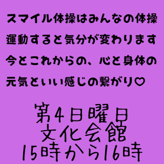 スマイル体操活動日