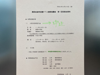 清原地区学校園連絡協議会　役員会