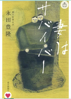 『妻はサバイバー』永田豊隆　著