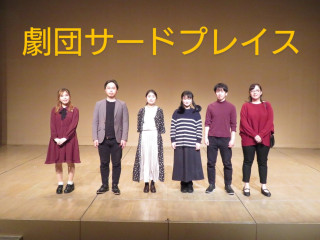 劇団員募集中！！！多摩市相模原市八王子市民劇団サードプレイス