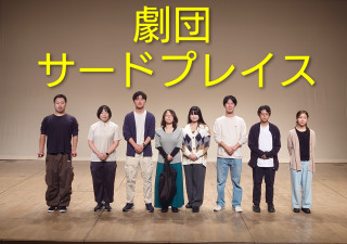 八王子市民劇団サードプレイス!劇団員募集中!相模原市や多摩市の人も大歓迎!