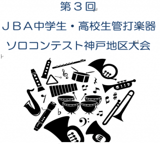 第3回 ＪＢＡ中学生・高校生管打楽器ソロコンテスト 神戸地区大会結果