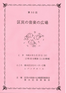 第５０回　区民の音楽の広場