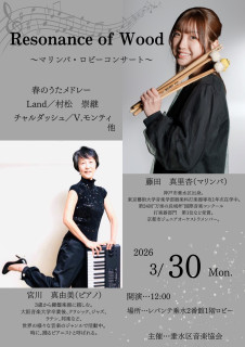 月曜ロビーコンサート in LEVANTE　～マリンバ・ロビーコンサート～
