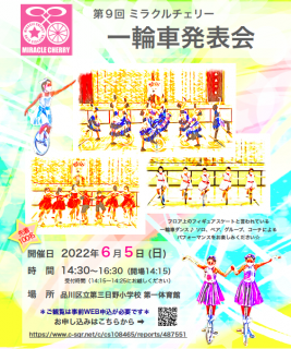 受付終了【開催案内】第９回 一輪車発表会