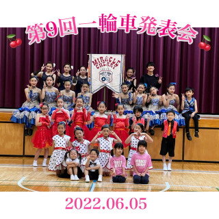 【開催御礼】第9回一輪車発表会