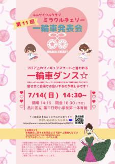 【開催案内】第11回一輪車発表会✨