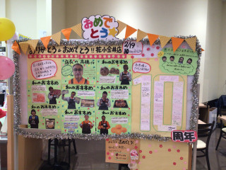 花小金井店⭐︎祝⭐︎10周年