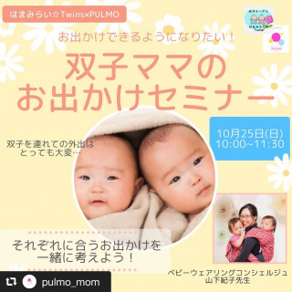 双子のお出かけセミナー