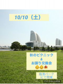 秋のピクニック&お譲り交換会