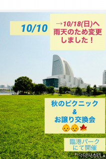 日程変更！秋のピクニック&お譲り交換会