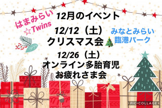 12月のイベントについて