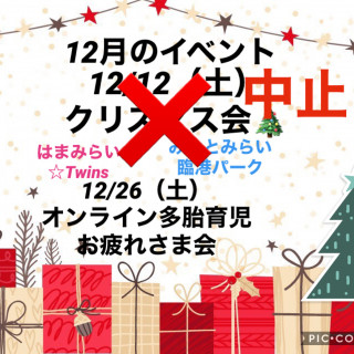 クリスマス会中止のお知らせ