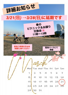 春のピクニック3/28（日）に延期します