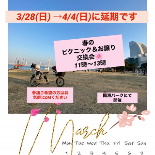 春のピクニック＆お譲り交換会🌸　翌週4/4(日)に延期します