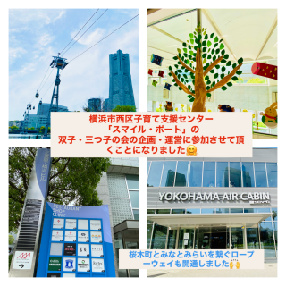 横浜市西区子育て支援拠点スマイル・ポートで双子の会、企画・運営メンバーになりました❣️