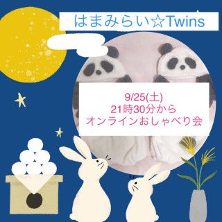 9/25(土)夜オンラインおしゃべり会