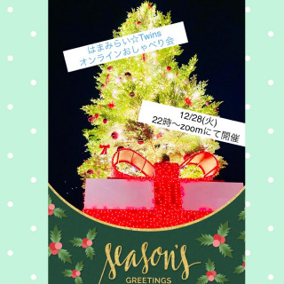 12/28オンラインおしゃべり会