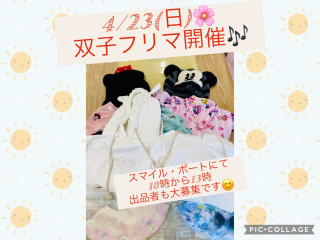 4/23（日）双子フリマ開催します🎶