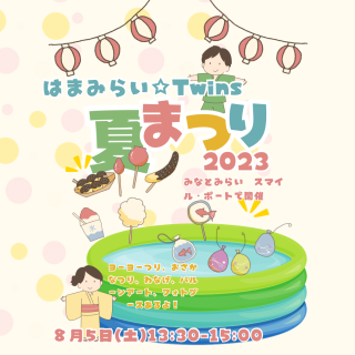 夏祭り2023お知らせ🏮